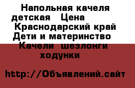 Напольная качеля детская › Цена ­ 2 500 - Краснодарский край Дети и материнство » Качели, шезлонги, ходунки   